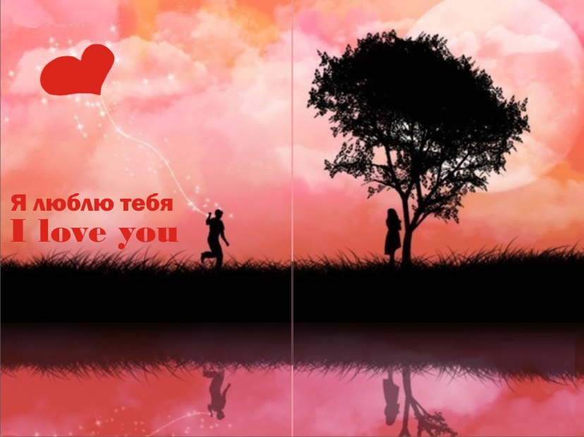 я люблю открытка 