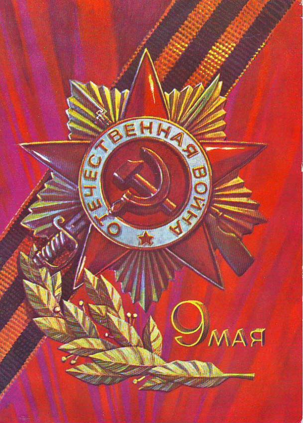 красные открытки с днем победы