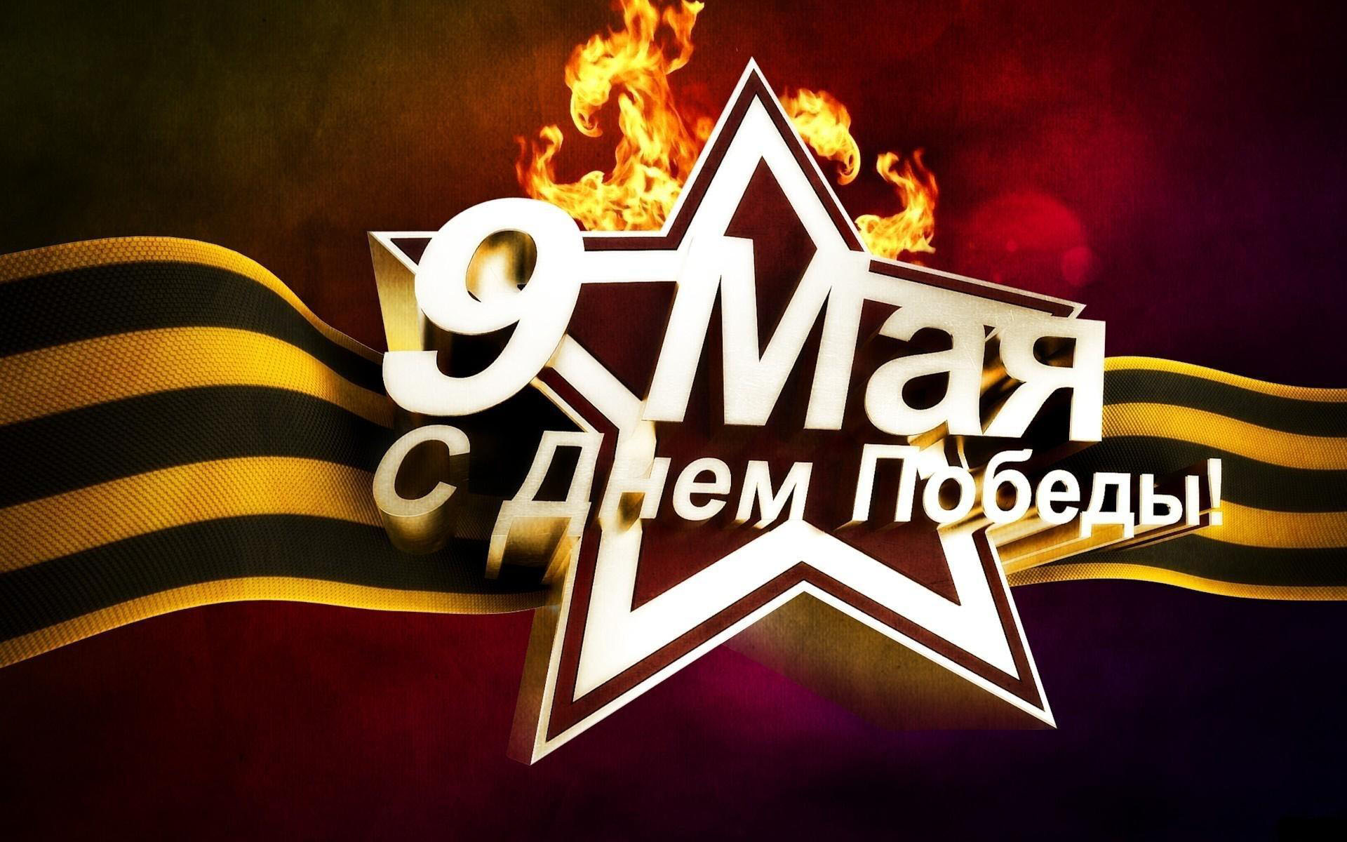 9 мая картинка