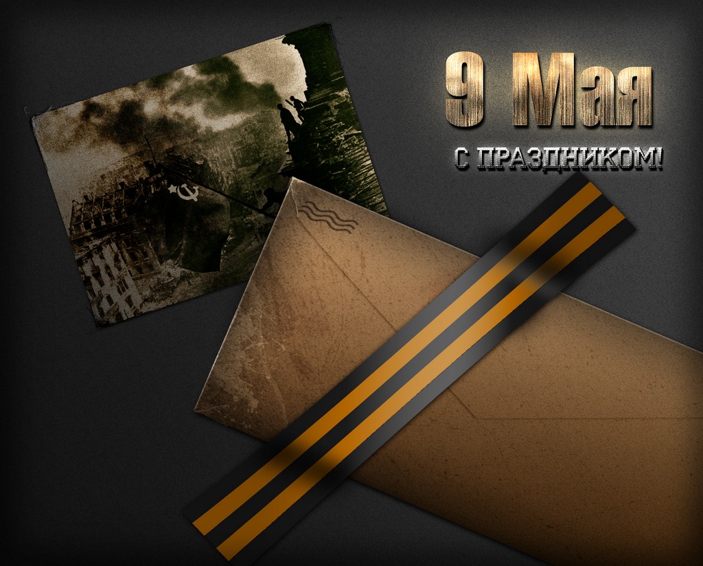 картинка 9 мая