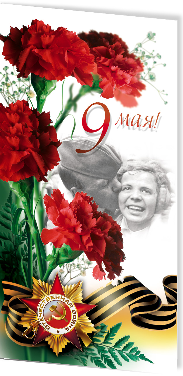 день 9 мая открытки 